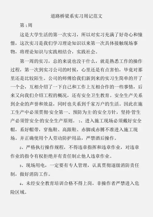 (实习周记)道路桥梁系实习周记范文