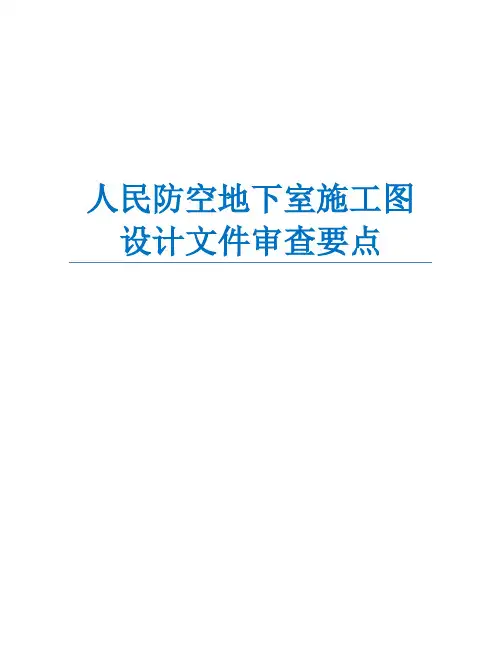 人民防空地下室施工图设计文件审查要点