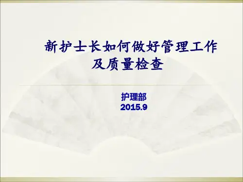 护士长如何做好管理工作及质量检查(PPT 37页)