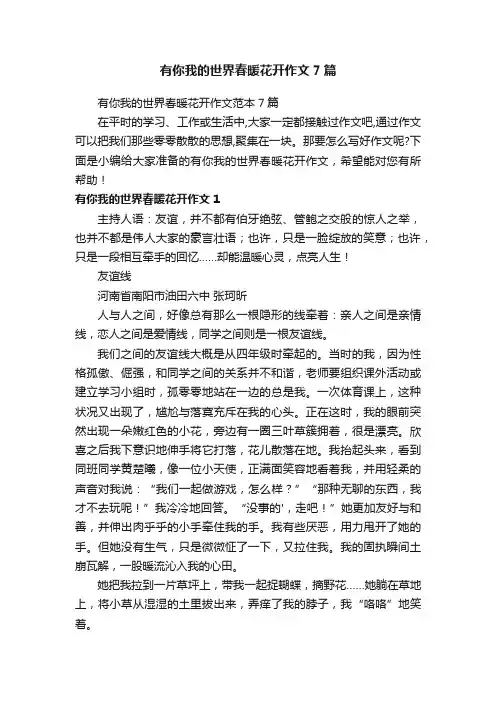有你我的世界春暖花开作文7篇
