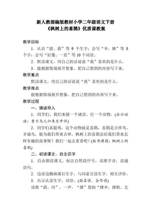 新人教部编版教材小学二年级语文下册《枫树上的喜鹊》优质课教案