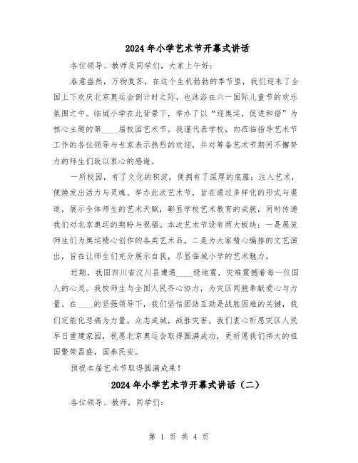 2024年小学艺术节开幕式讲话（三篇）