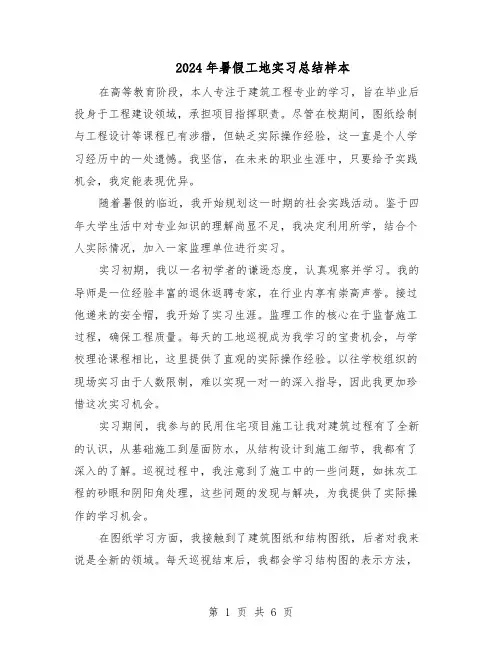 2024年暑假工地实习总结样本（3篇）