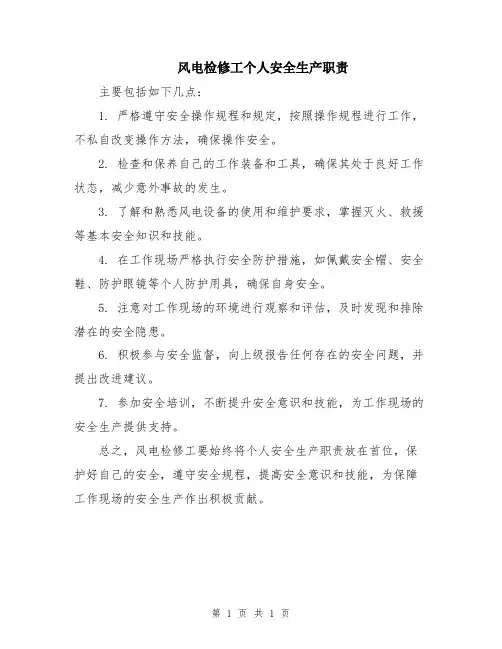 风电检修工个人安全生产职责