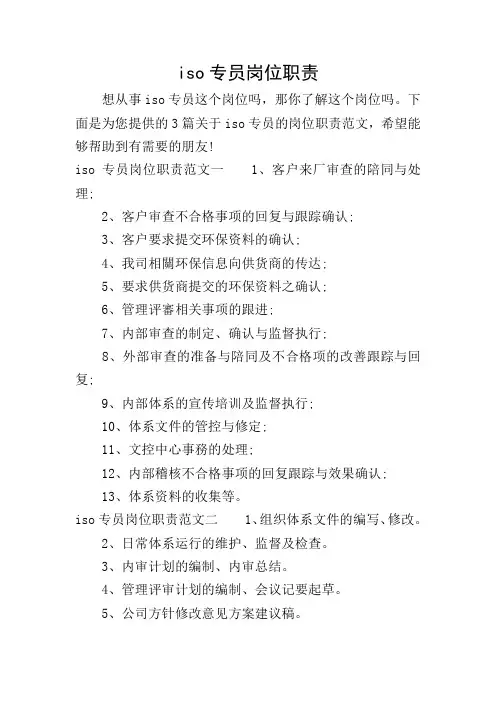 iso专员岗位职责