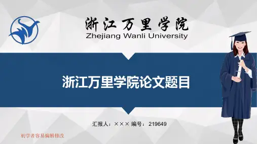 最新浙江万里学院透明校徽可编辑ppt模板下载