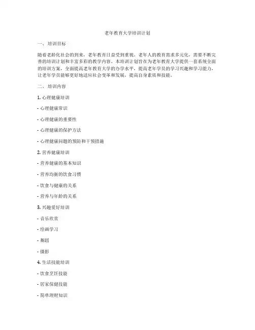 老年教育大学培训计划