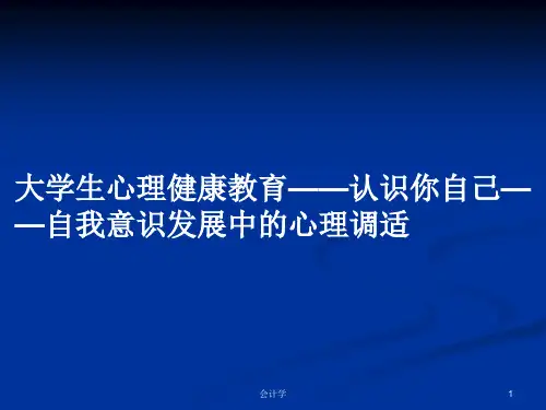 大学生心理健康教育——认识你自己——自我意识发展中的心理调适PPT学习教案