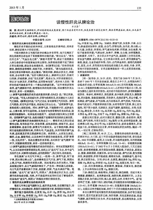 谈慢性肝炎从脾论治