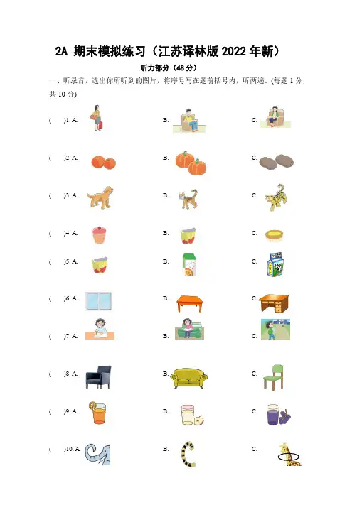 江苏译林版小学二年级英语期末模拟练习试卷(含听力稿)2022年全新整理试卷