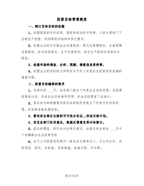 经营目标管理制度(2篇)