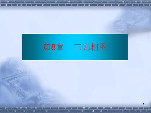第8章三元系相图