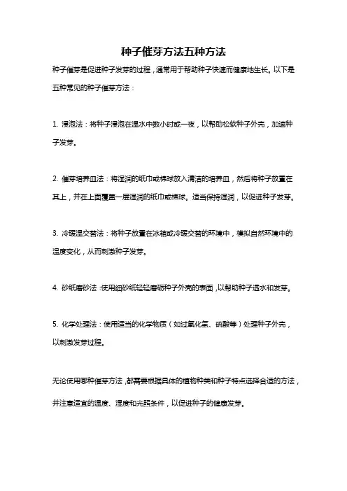 种子催芽方法五种方法