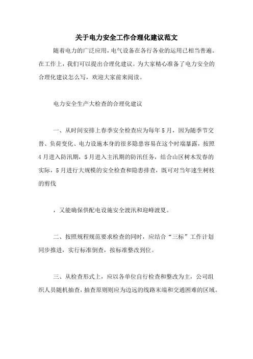 关于电力安全工作合理化建议范文