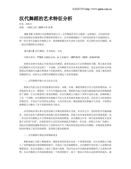 汉代舞蹈的艺术特征分析