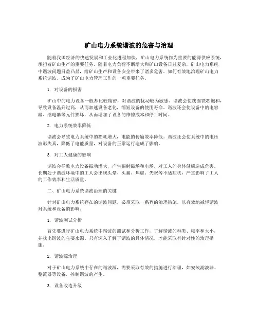 矿山电力系统谐波的危害与治理