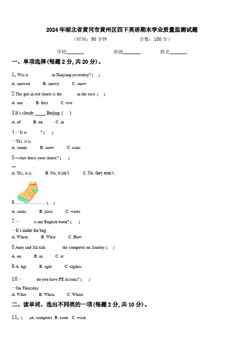 2024年湖北省黄冈市黄州区四下英语期末学业质量监测试题含解析