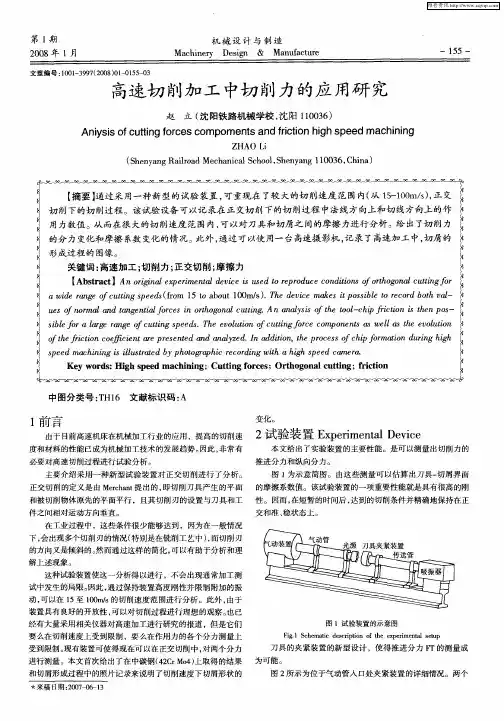高速切削加工中切削力的应用研究