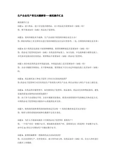 电子监管生产企业用户常见问题解答---规范操作汇总