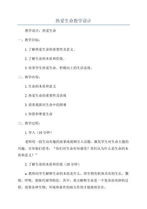 热爱生命教学设计