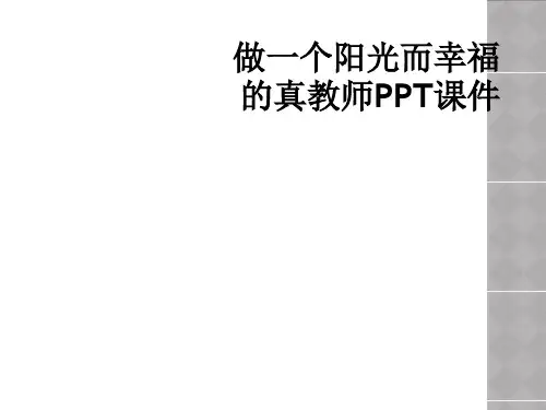 做一个阳光而幸福的真教师PPT课件