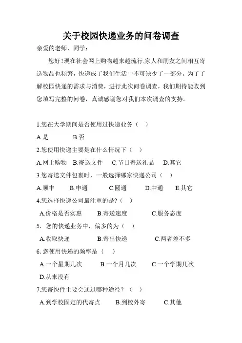 关于校园快递业务的问卷调查