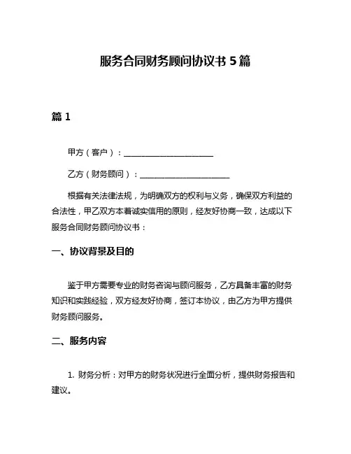 服务合同财务顾问协议书5篇