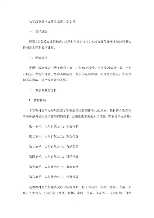七年级下册语文教学工作计划3篇(最新)