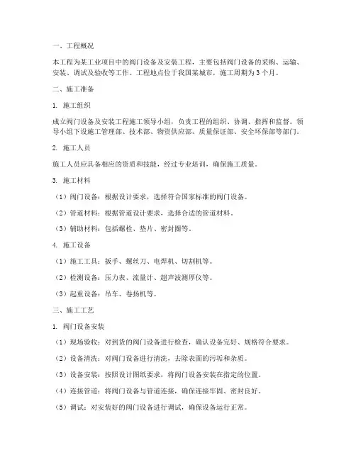 阀门设备及安装工程施工方案