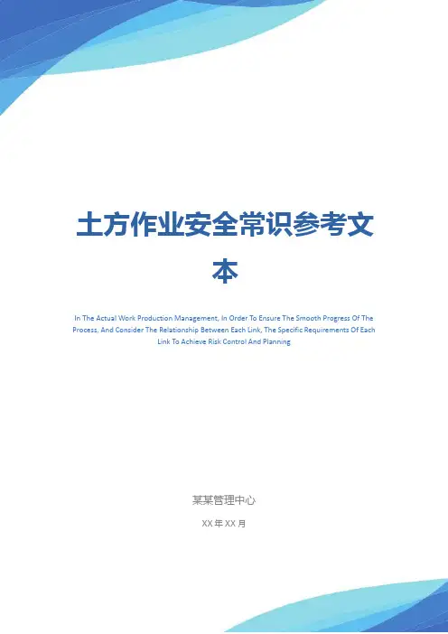 土方作业安全常识参考文本