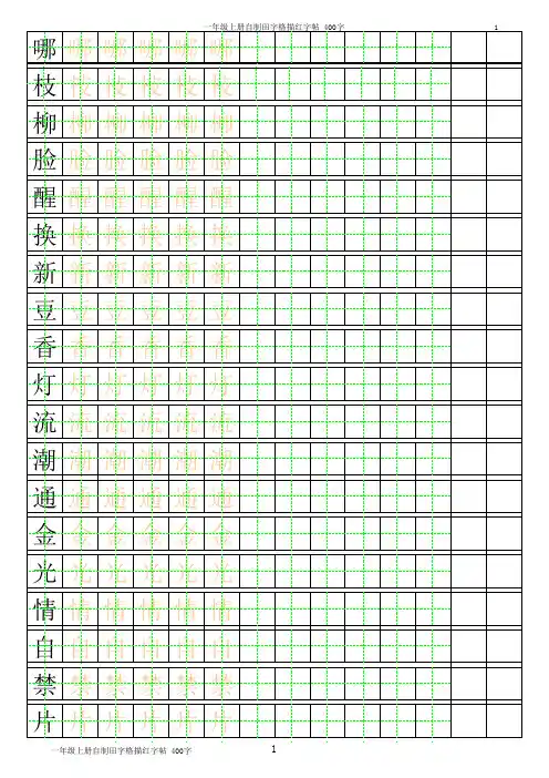 沪教一年级下册描红字帖