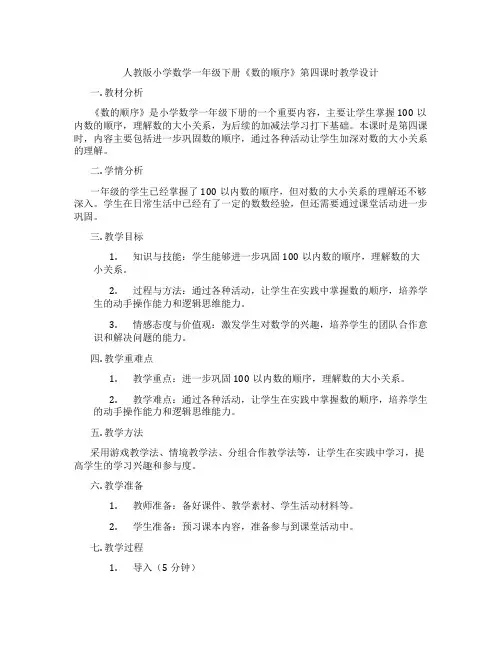 人教版小学数学一年级下册《数的顺序》第四课时教学设计