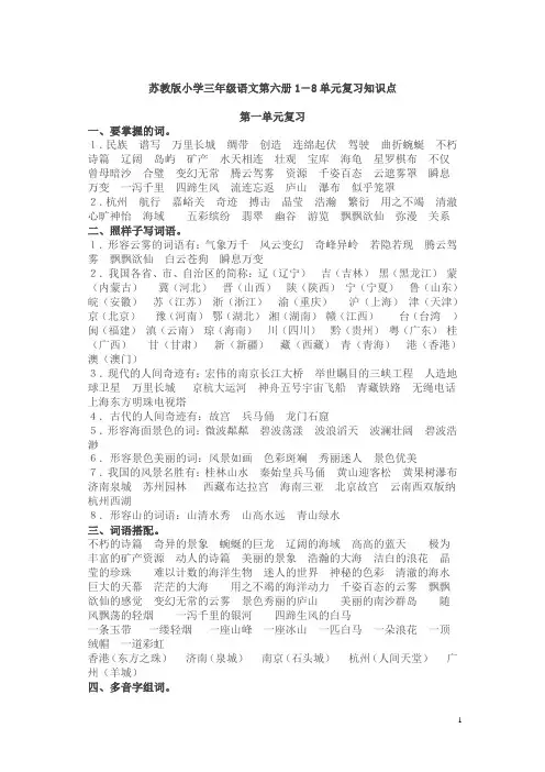 【苏教版】2019年春季三年级语文下册：第1-8单元复习知识点(13页,Word版)