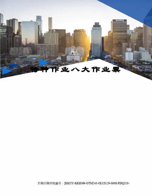 特种作业八大作业票