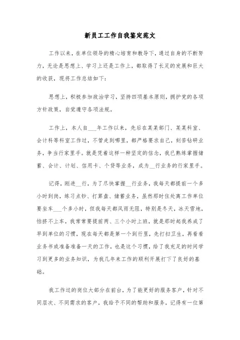 新员工工作自我鉴定范文（6篇）