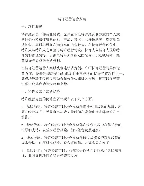 特许经营运营方案