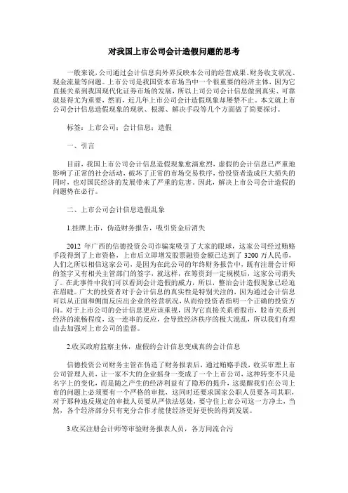 对我国上市公司会计造假问题的思考