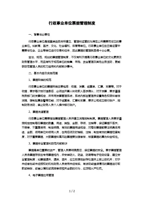行政事业单位票据管理制度