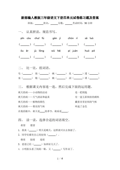 新部编人教版三年级语文下册四单元试卷练习题及答案