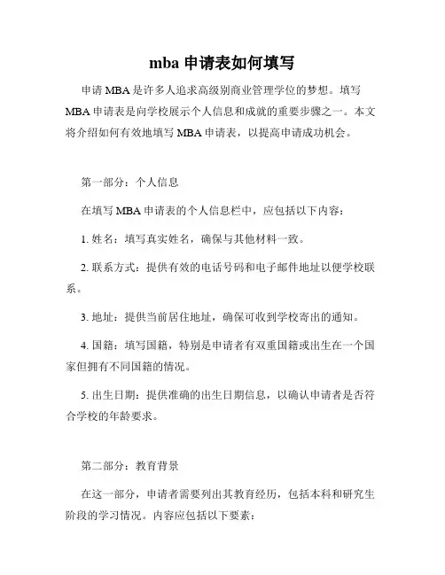 mba申请表如何填写