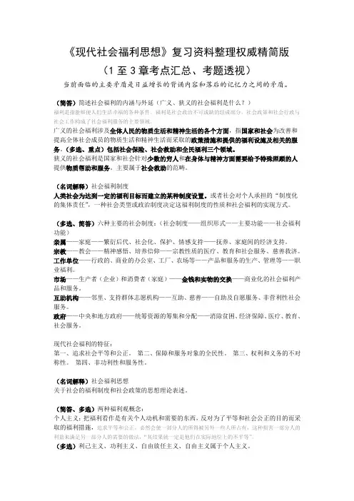 《现代社会福利思想》复习资料整理权威精简版