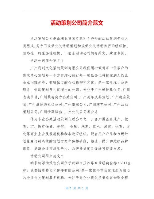 活动策划公司简介范文