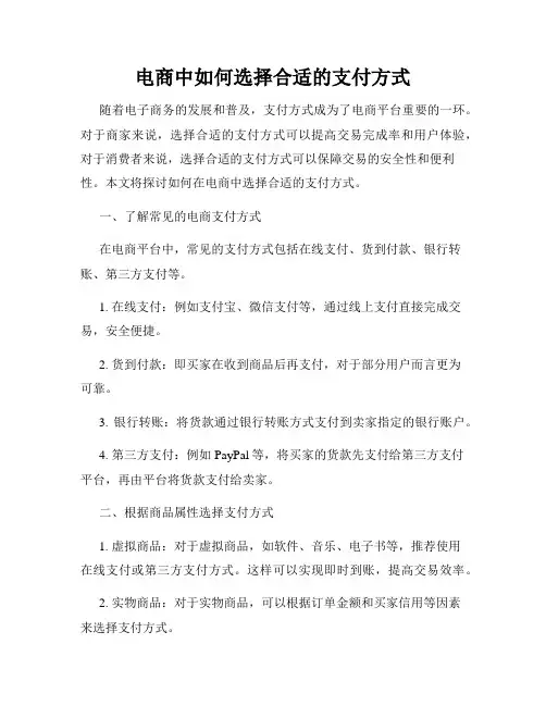 电商中如何选择合适的支付方式