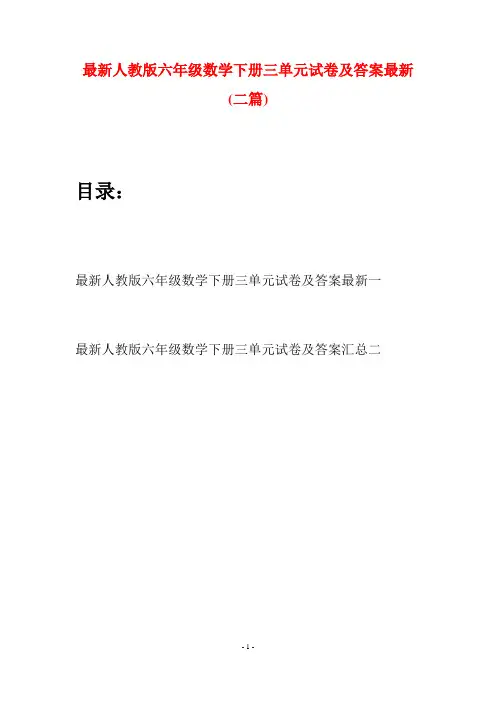 最新人教版六年级数学下册三单元试卷及答案最新(二篇)