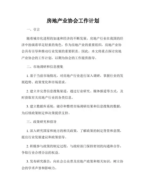 房地产业协会工作计划