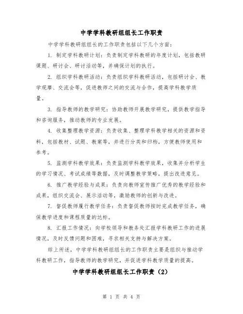 中学学科教研组组长工作职责(3篇)