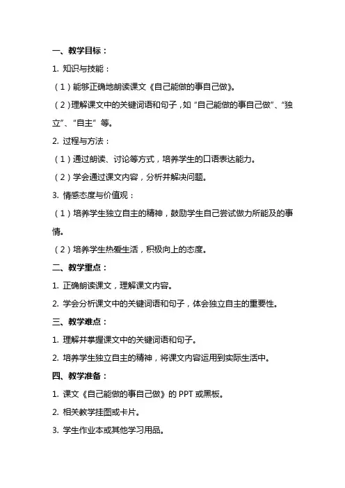 一年级语文《自己能做的事自己做》教案