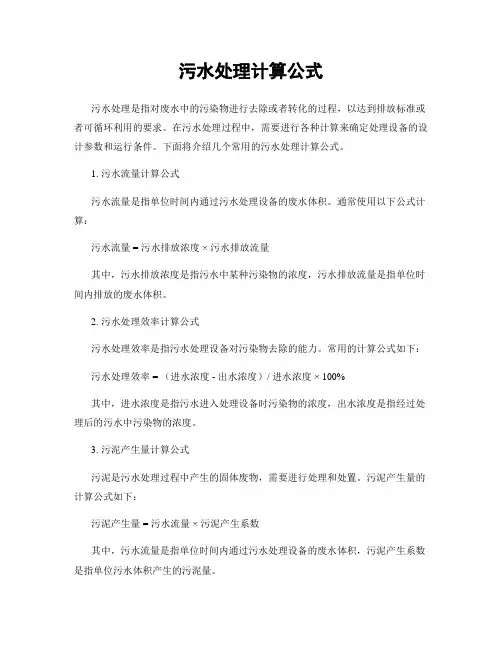 污水处理计算公式
