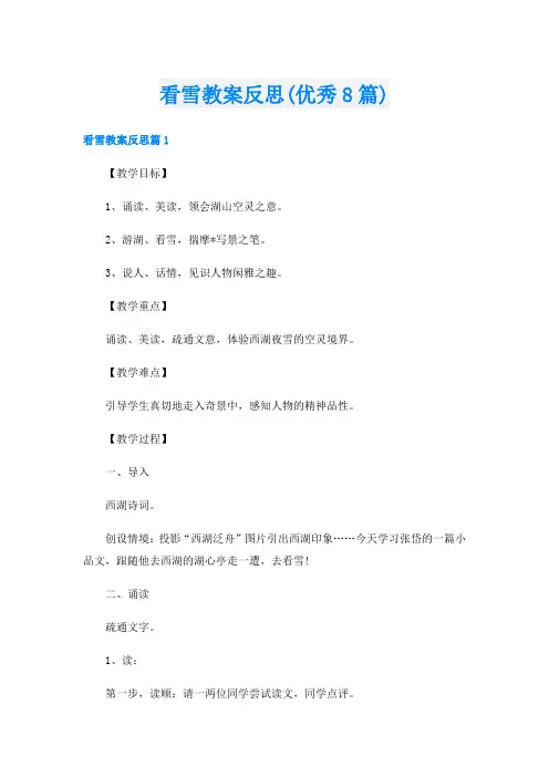 看雪教案反思(优秀8篇)
