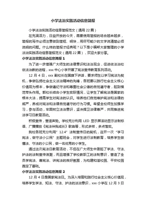 小学法治实践活动信息简报范文（通用22篇）